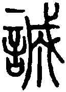 誠,說文篆韻譜 ,書法字典